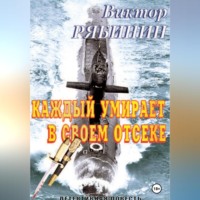 Виктор Евгеньевич Рябинин. Каждый умирает в своем отсеке