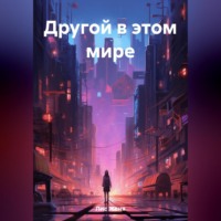 Женя Лис. Другой в этом мире