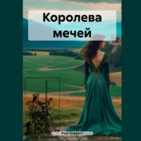 . Королева мечей