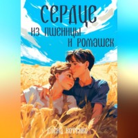 . Сердце из пшеницы и ромашек