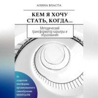 . Кем я хочу стать, когда…
