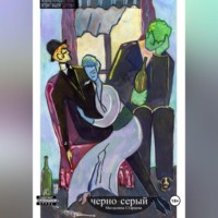 . Черно-серый