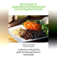 . Вкусная и сбалансированная нутрициология: Советы и рецепты для полноценного питания