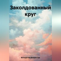 . Заколдованный круг