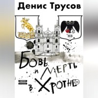 . Бовь и мерть в Хротне