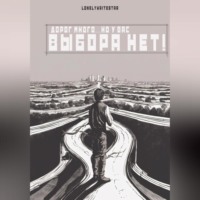 . Дорог много… но у вас ВЫБОРА НЕТ!