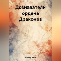 . Дознаватели ордена Драконов
