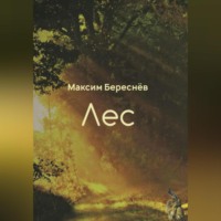 . Лес