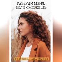 . Разбуди меня, если сможешь