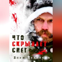 Юлия Михалева. Что скрывает снег