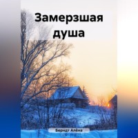 . Замерзшая душа