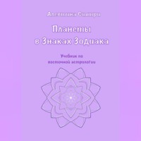 . Планеты в Знаках Зодиака. Учебник по восточной астрологии