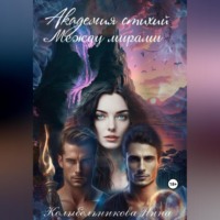 . Академия стихий. Между мирами