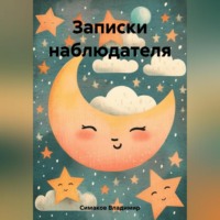 Владимир Александрович Симаков. Записки наблюдателя