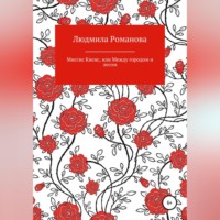 . Миссис Кисис, или Между городом и лесом