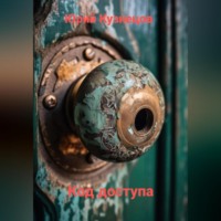 . Код доступа