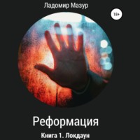 . Реформация. Книга 1. Локдаун