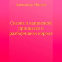 . Сказка о капризной принцессе и разборчивом короле
