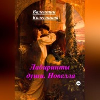 Валентин Колесников. Лабиринты души. Новелла
