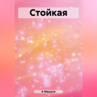 . Стойкая