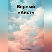 . Верный «Аист»