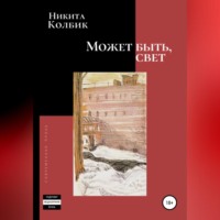 . Может быть, свет