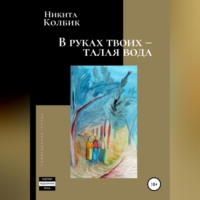 . В руках твоих – талая вода