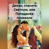 . Декан, спасите Светлую, или Попаданка поневоле