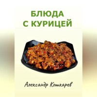 . Блюда с курицей