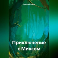 . Приключение с Миксом