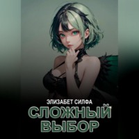 . Сложный выбор