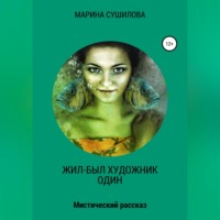. Жил-был художник один