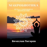 . Макробиотика. Путь к здоровью и долголетию