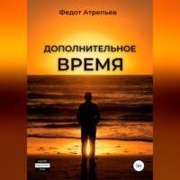 Федот Атрепьев. Дополнительное время
