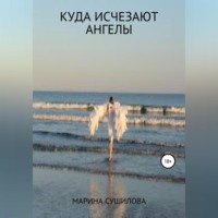 . Куда исчезают ангелы