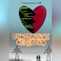 . Счастливое общество