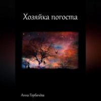 . Хозяйка погоста