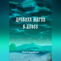 . Древняя магия в Алфее