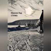 . Стужа