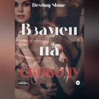 . Взамен на свободу