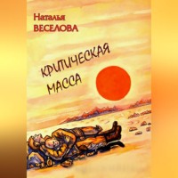 . Критическая масса