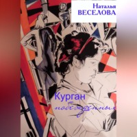 . Курган побежденных