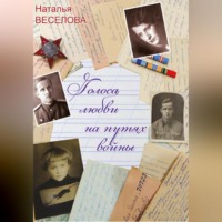 Наталья Александровна Веселова. Голоса любви на путях войны