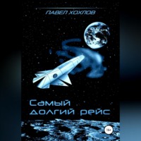 . Самый долгий рейс