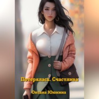 Оксана Ююкина. Потерялась. Счастлива