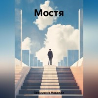 Надежда Храмушина. Мостя