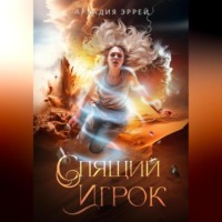 Аркадия Эррей. Спящий Игрок