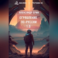 . Ограбление по-русски 1.0