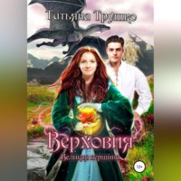 Татьяна Трушко. Верховия. Великая вершина