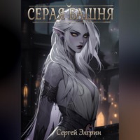 . Серая Башня